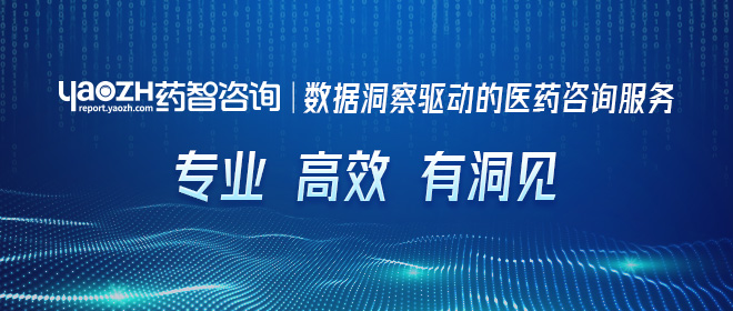 藥智咨詢 數(shù)據(jù)洞察驅(qū)動的醫(yī)藥咨詢服務