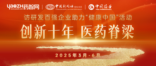 創(chuàng)新十年，醫(yī)藥脊梁 | 訪研發(fā)百強企業(yè)助力“健康中國”活動